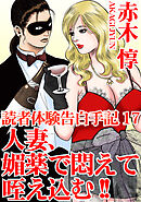 読者体験告白手記 17　人妻、媚薬で悶えて咥え込む!!