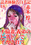 読者体験告白手記 18　不倫妻、義弟のピストンでイカされて