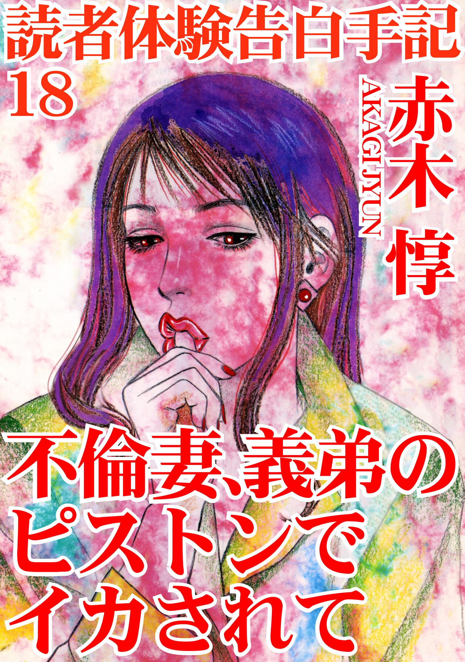 妻と勃起した男たち　体験告白 読者体験告白手記 18 不倫妻、義弟のピストンでイカされて - 赤木惇 - TL(ティーンズラブ)マンガ・無料試し読みなら、電子書籍・コミックストア  ブックライブ