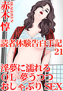 読者体験告白手記 21　淫夢に濡れるOL　夢うつつおしゃぶりSEX