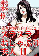 読者体験告白手記 25　ヌラヌラおしゃぶり夫人　II