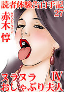 読者体験告白手記 27　ヌラヌラおしゃぶり夫人　IV