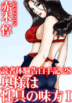 読者体験告白手記 28　奥様は性具の味方　I