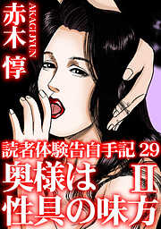 読者体験告白手記