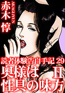 読者体験告白手記 29　奥様は性具の味方　II