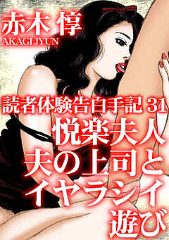 読者体験告白手記 31　悦楽夫人　夫の上司とイヤラシイ遊び