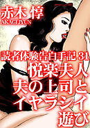 読者体験告白手記 31　悦楽夫人　夫の上司とイヤラシイ遊び