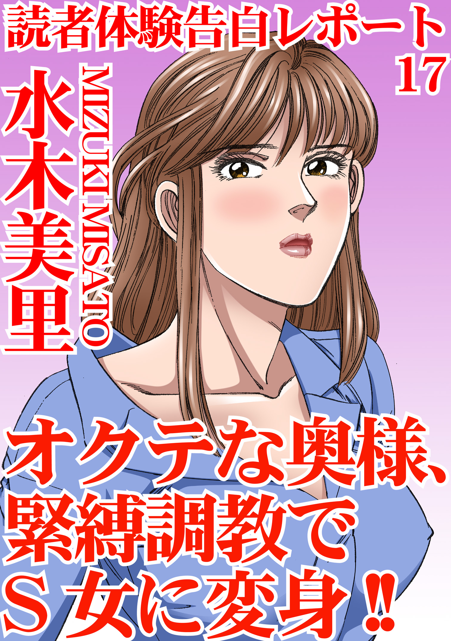 井上貴子　緊縛関連 読者体験告白レポート 17 オクテな奥様、緊縛調教でS女に変身!! - 水木美里 -  TL(ティーンズラブ)マンガ・無料試し読みなら、電子書籍・コミックストア ブックライブ