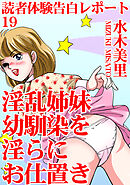 読者体験告白レポート 19　淫乱姉妹　幼馴染を淫らにお仕置き