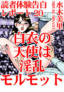 読者体験告白レポート 20　白衣の天使は淫乱モルモット
