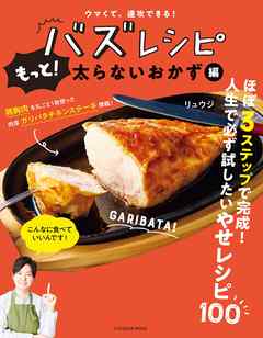 ウマくて、速攻できる！ バズレシピ もっと！ 太らないおかず編