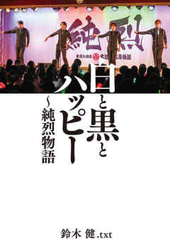 白と黒とハッピー ～純烈物語　【電子限定特典付き】