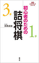 将棋パワーアップシリーズ ３手詰将棋 漫画 無料試し読みなら 電子書籍ストア ブックライブ