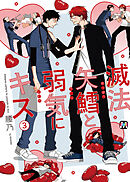 滅法矢鱈と弱気にキス(3)【コミックス版】