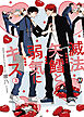 滅法矢鱈と弱気にキス(3)【コミックス版】