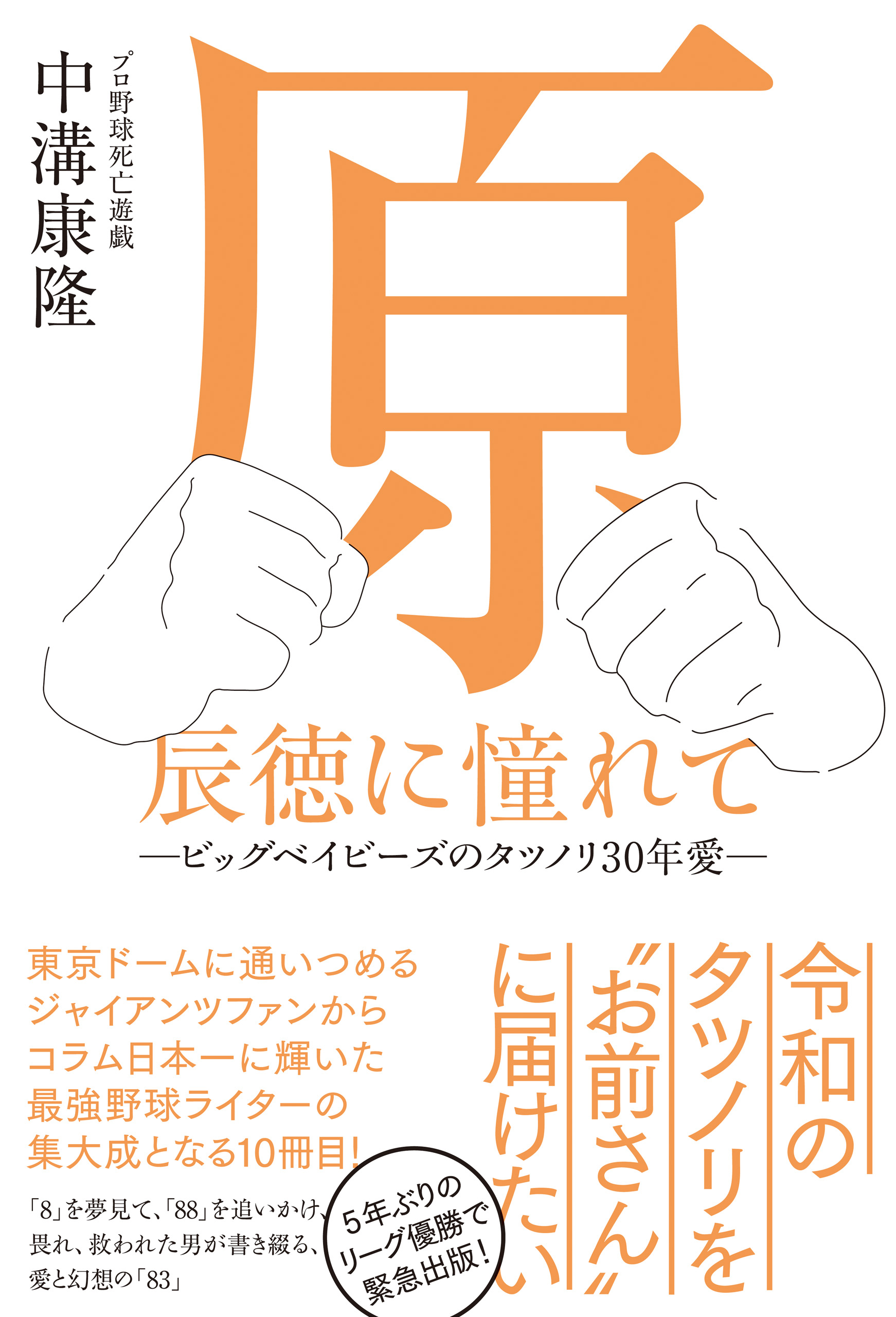 原辰徳に憧れて ビッグベイビーズのタツノリ30年愛 漫画 無料試し読みなら 電子書籍ストア ブックライブ