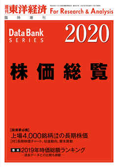 株価総覧　2020年版