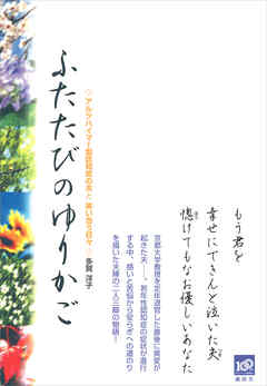 ふたたびのゆりかご　アルツハイマー型認知症の夫と笑い合う日々
