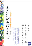 ふたたびのゆりかご　アルツハイマー型認知症の夫と笑い合う日々