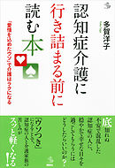 認知症介護に行き詰まる前に読む本　「愛情を込めたウソ」で介護はラクになる