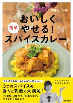 本コミック ビジネス・実用 ジャンルおいしくやせる！簡単スパイスカレー - 印度カリー子 - 漫画