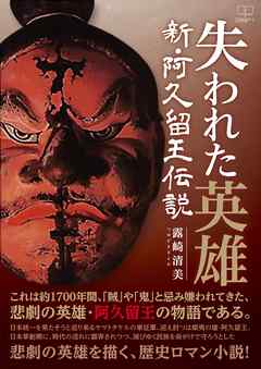 失われた英雄：新・阿久留王伝説