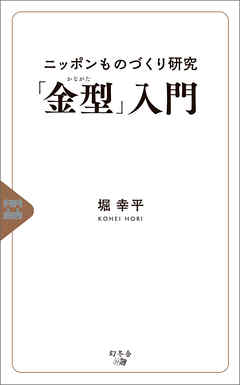 ニッポンものづくり研究「金型」入門