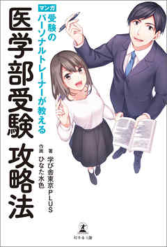 受験のパーソナルトレーナーが教える医学部受験攻略法