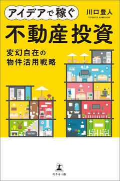 アイデアで稼ぐ不動産投資 変幻自在の物件活用戦略 漫画 無料試し読みなら 電子書籍ストア ブックライブ