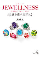 JEWELLNESS 心と体を癒す宝石の力
