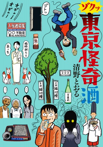 ゾクッ 東京怪奇酒 最新刊 漫画 無料試し読みなら 電子書籍ストア ブックライブ