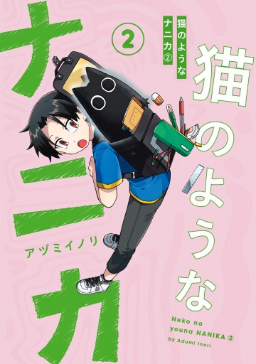 猫のようなナニカ 2 最新刊 漫画 無料試し読みなら 電子書籍ストア ブックライブ
