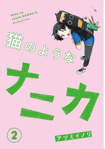 猫のようなナニカ(2)（最新刊） - アヅミイノリ - 漫画・ラノベ（小説