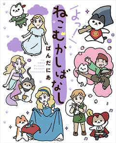 ねこむかしばなし