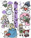 よっ！ねこむかしばなし