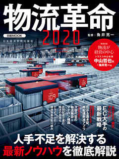 ビジネス・実用 ジャンル物流革命２０２０ - 角井亮一/日本経済新聞出版社