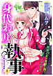 身代わり執事 4話 【単話売】