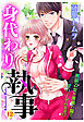 身代わり執事 12話 【単話売】