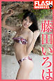 FLASHデジタル写真集　藤田いろは　ミスFLASH2020グランプリ