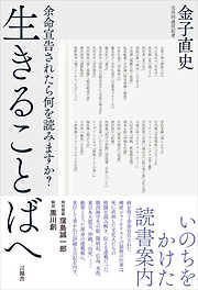 生きることばへ　余命宣告されたら何を読みますか？