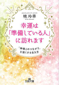 幸運は「準備している人」に訪れます