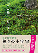 「コケ旅」へ行こう！