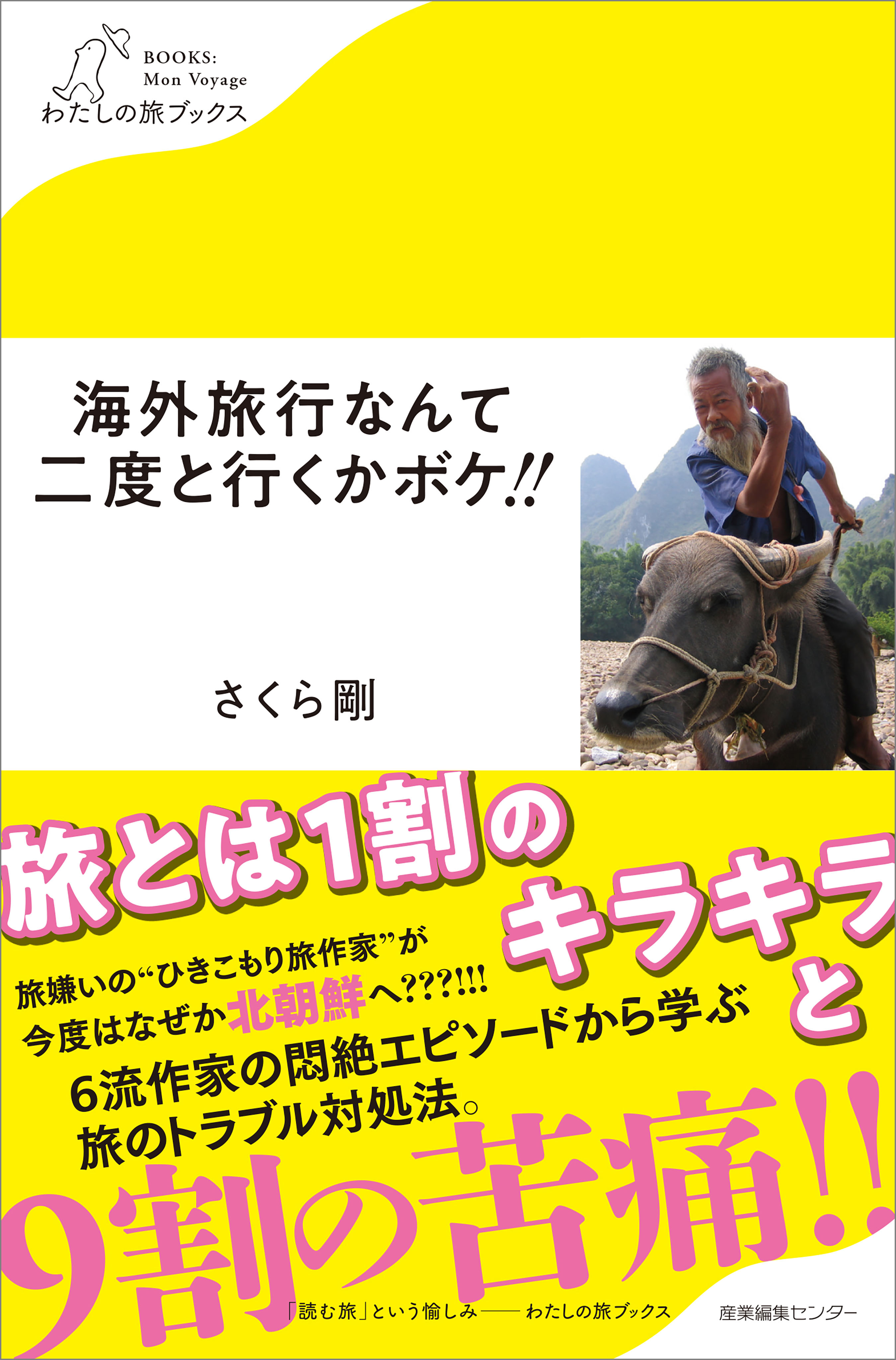 海外旅行なんて二度と行くかボケ！！ - さくら剛 - 漫画・無料試し読み