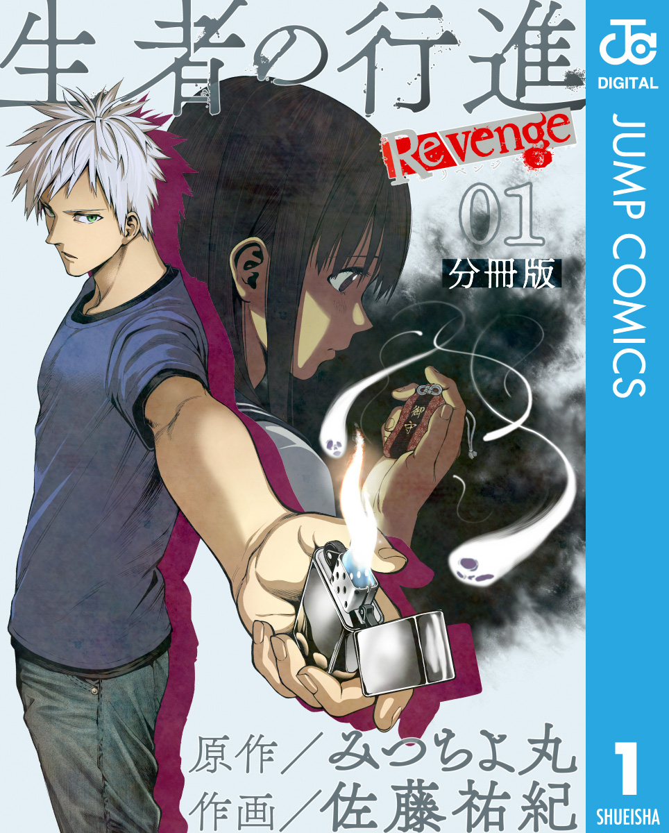 生者の行進 Revenge 分冊版 第1話 みつちよ丸 佐藤祐紀 漫画 無料試し読みなら 電子書籍ストア ブックライブ