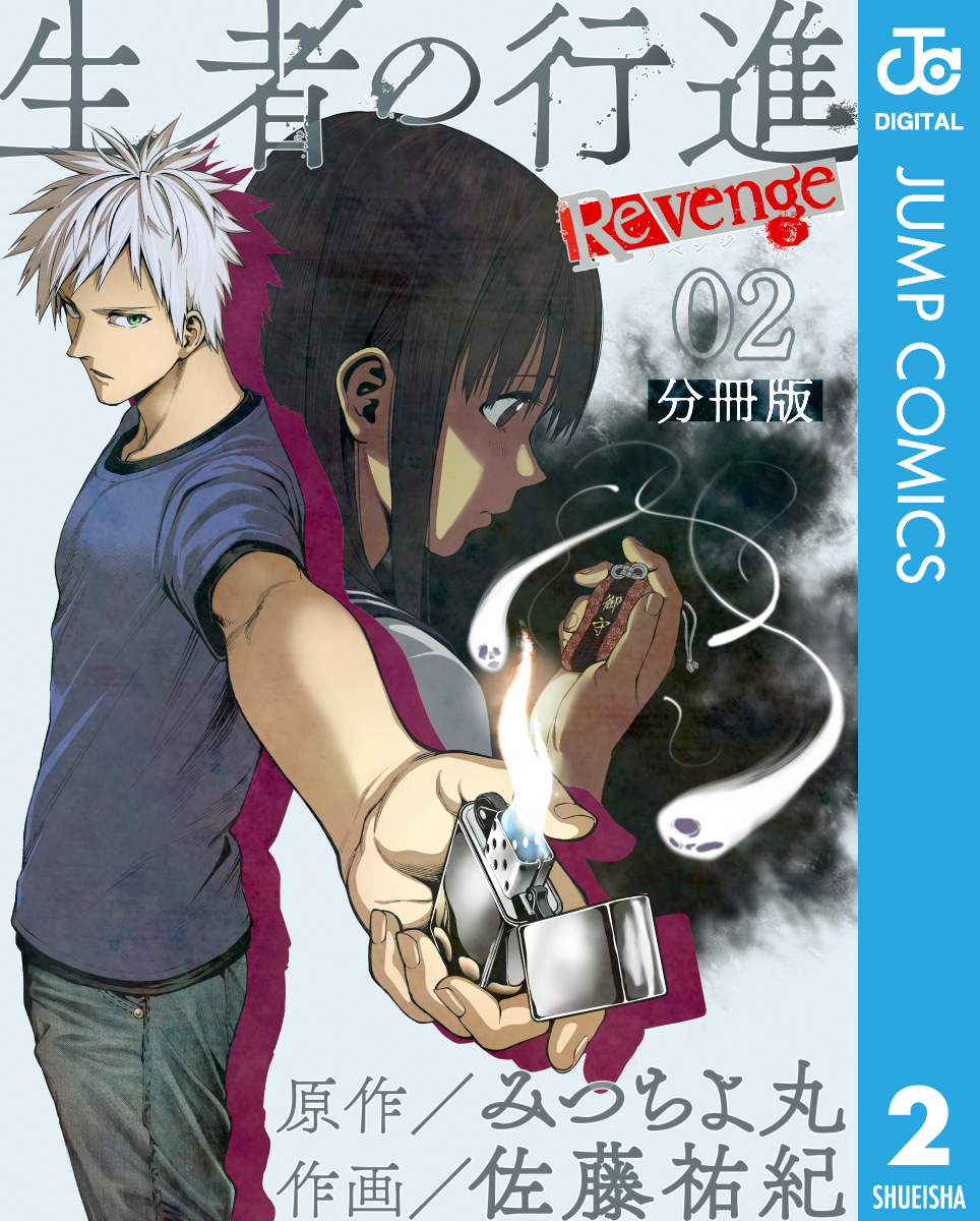 生者の行進 Revenge 分冊版 第2話 漫画 無料試し読みなら 電子書籍ストア Booklive