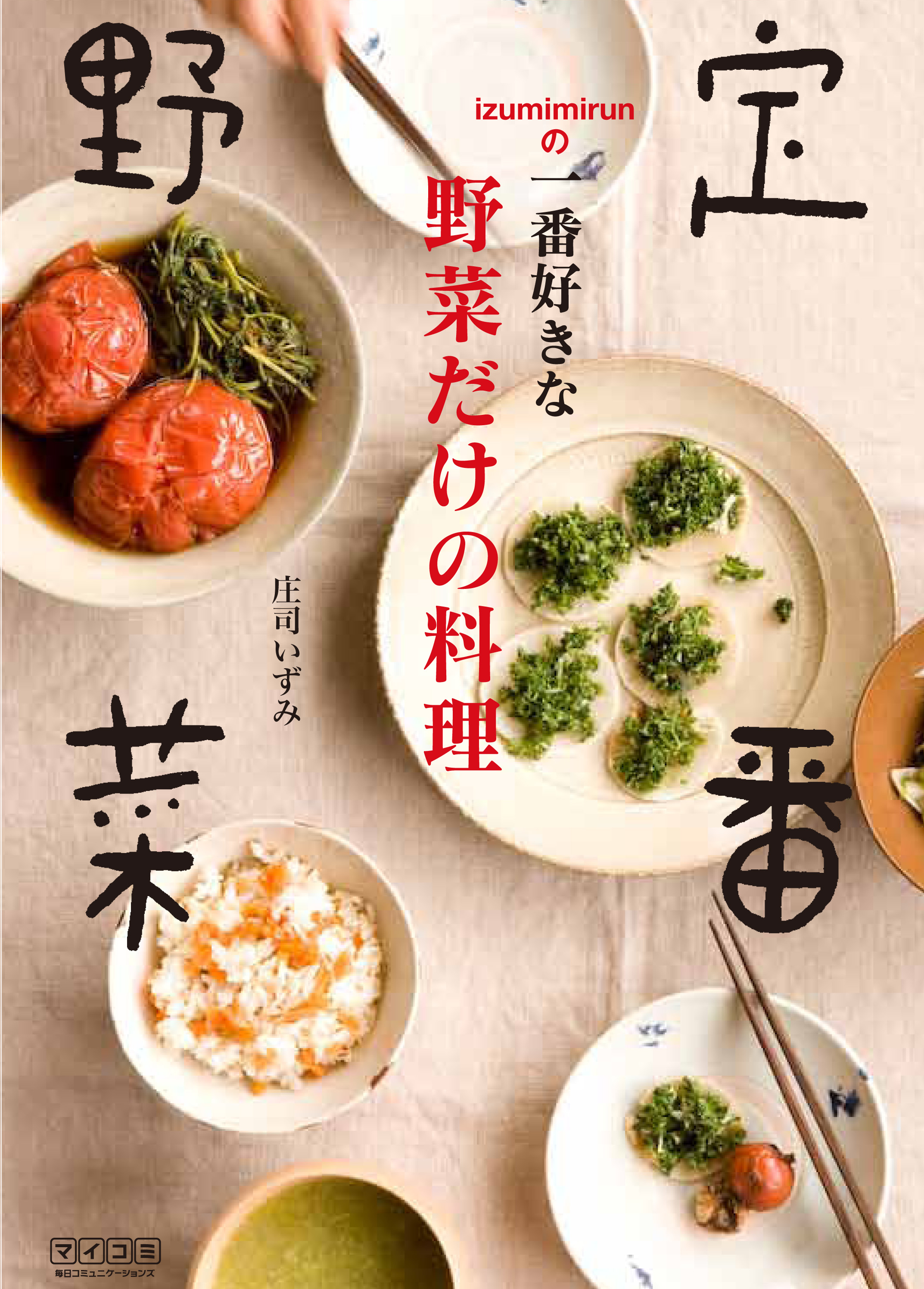 定番野菜 Izumimirunの一番好きな野菜だけの料理 漫画 無料試し読みなら 電子書籍ストア ブックライブ