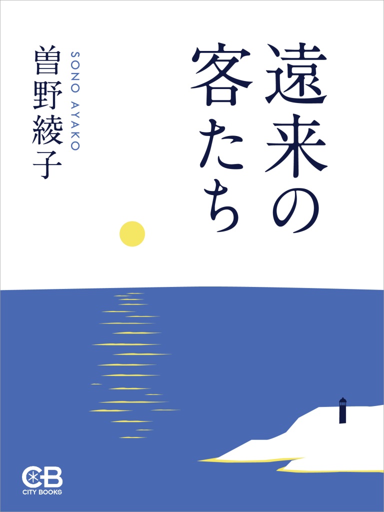 遠来の客たち - 曽野綾子 - 小説・無料試し読みなら、電子書籍 ...