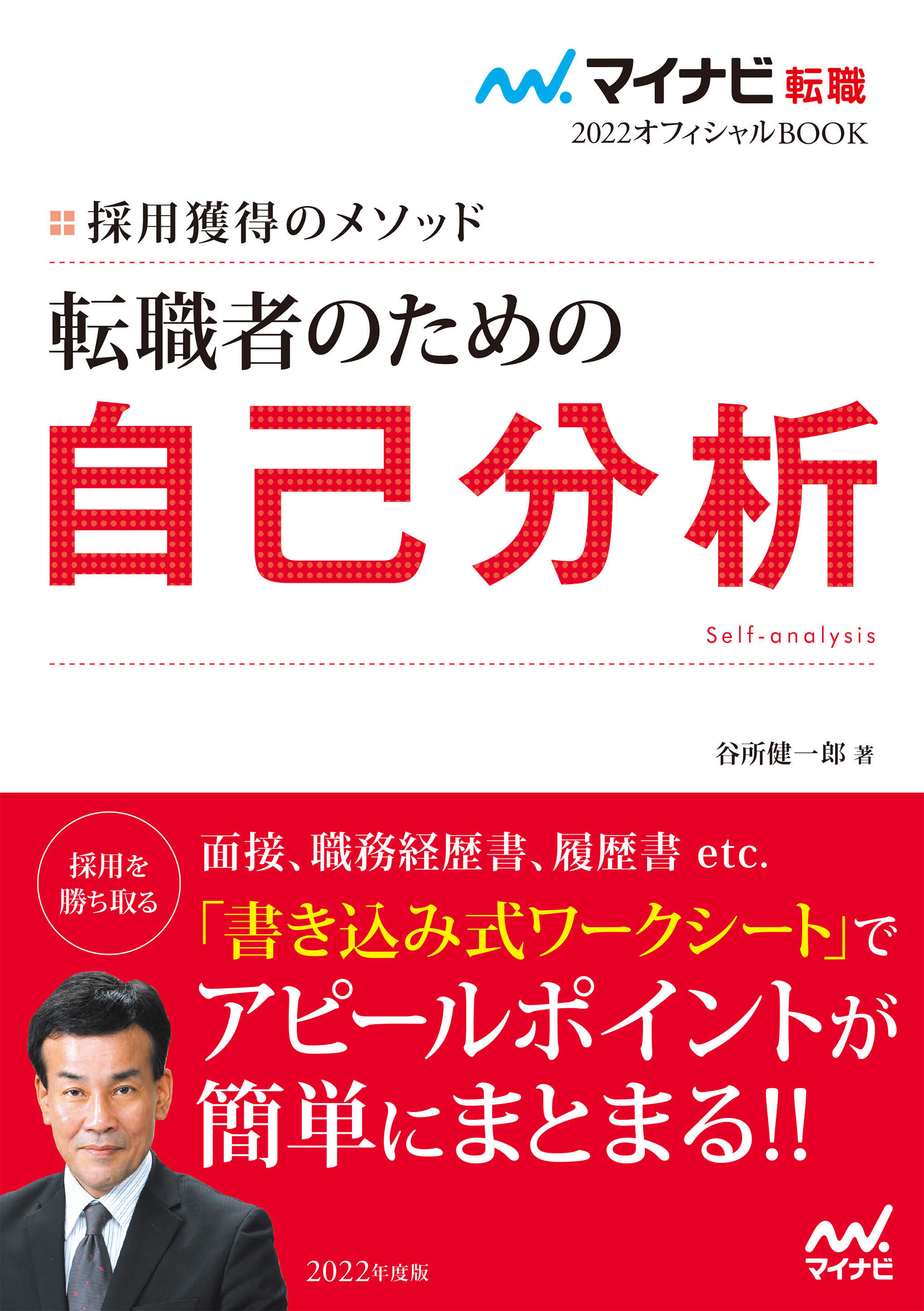 マイナビ転職22オフィシャルbook 採用獲得のメソッド 転職者のための自己分析 谷所健一郎 漫画 無料試し読みなら 電子書籍ストア ブックライブ