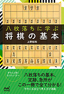 八枚落ちに学ぶ将棋の基本