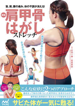 新版　肩甲骨はがしストレッチ